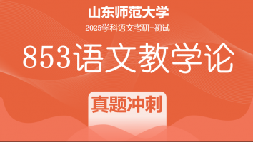 2025届山东师范大学853语文教学论考研辅导课程|真题冲刺班