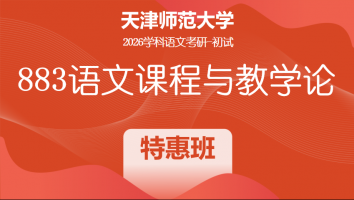 2026届天津师范大学883语文课程与教学论|特惠班