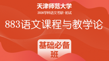 2026届天津师范大学883语文课程与教学论|基础必备班