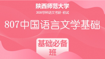 2026届陕西师范大学807中国语言文学基础|基础必备班