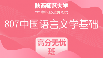 2026届陕西师范大学807中国语言文学基础|高分无忧班