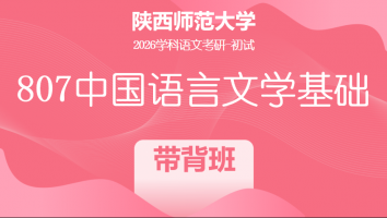 2026届陕西师范大学807中国语言文学基础|带背班