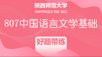 2026届陕西师范大学807中国语言文学基础|好题带练班