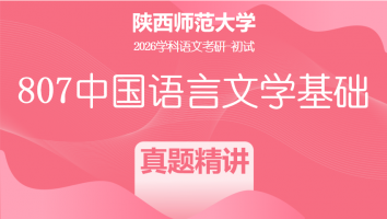 2026届陕西师范大学807中国语言文学基础|真题精讲班