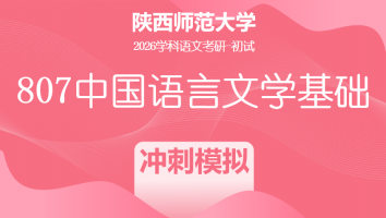 2026届陕西师范大学807中国语言文学基础|模拟冲刺班