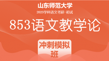 2025届山东师范大学853语文教学论考研辅导课程|冲刺模考班