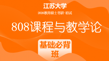 2026届江苏大学808课程与教学论考研辅导课程|基础必背班