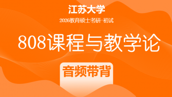 2026届江苏大学808课程与教学论考研辅导课程|音频带背班
