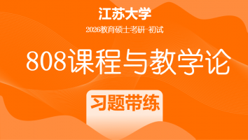 2026届江苏大学808课程与教学论考研辅导课程|习题带练班