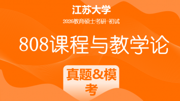 2026届江苏大学808课程与教学论考研辅导课程|真题&模考讲评班