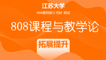 2026届江苏大学808课程与教学论考研辅导课程|拓展提升班