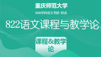 2026届重庆师范大学822语文课程与教学论|课程与教学论专项班