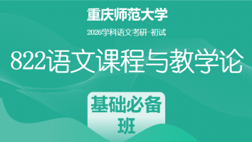2026届重庆师范大学822语文课程与教学论|基础必备班