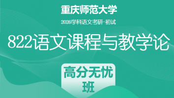 2026届重庆师范大学822语文课程与教学论|高分无忧班