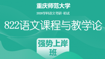 2026届重庆师范大学822语文课程与教学论|强势上岸班