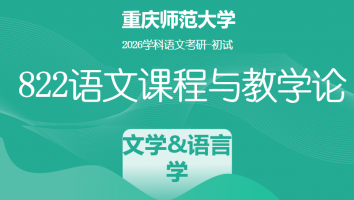 2026届重庆师范大学822语文课程与教学论|文学&语言学专项班