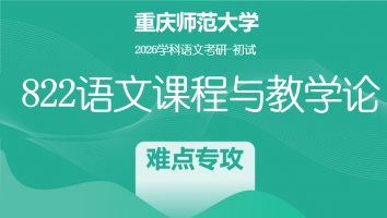 2026届重庆师范大学822语文课程与教学论|难点专攻专项班
