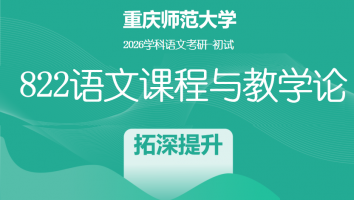 2026届重庆师范大学822语文课程与教学论|拓深提升班