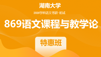 2026届湖南大学869语文课程与教学论|教材精讲班