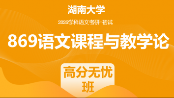 2026届湖南大学869语文课程与教学论|高分无忧班