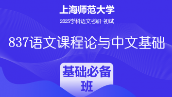 2025年上海师范大学837语文课程论与中文基础|基础必备班