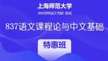 2025年上海师范大学837语文课程论与中文基础|特惠班
