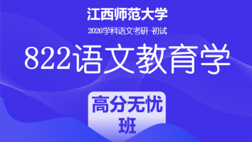 2026届江西师范大学822语文教育学考研课程|高分无忧班