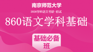 2026届南京师范大学860语文学科基础|基础必备班