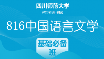 2026届四川师范大学816中国语言文学|基础必备班