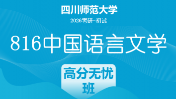 2026届四川师范大学816中国语言文学|高分无忧班