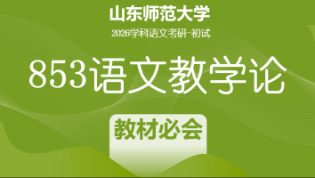 2026届山东师范大学853语文教学论考研辅导课程|教材必会班
