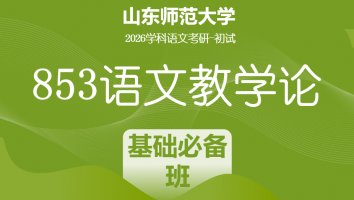 2026届山东师范大学853语文教学论考研辅导课程|基础必备班