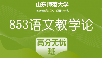 2026届山东师范大学853语文教学论考研辅导课程|高分无忧班