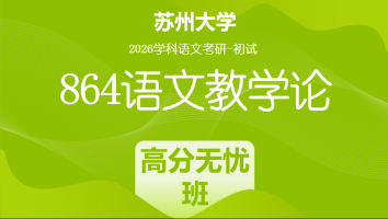 2026届苏州大学864语文教学论|高分无忧班