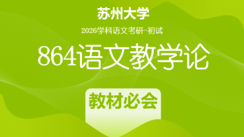2026届苏州大学864语文教学论|教材必会班