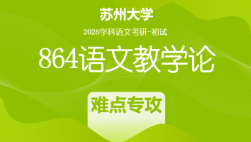 2026届苏州大学864语文教学论|难点专攻班