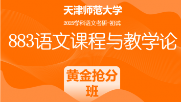 2025年天津师范大学883语文课程与教学论|黄金抢分班
