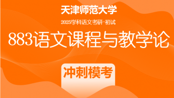 2025年天津师范大学883语文课程与教学论|冲刺模考班