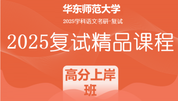 2025届华东师范大学学科语文复试精品课程|高分上岸班