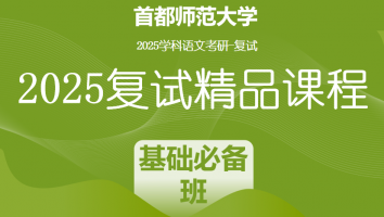 2025届首都师范大学学科语文复试精品课程|基础必备班