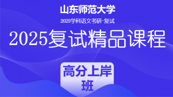 2025届山东师范大学学科语文复试精品课程|高分上岸班