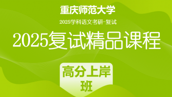2025届重庆师范大学学科语文复试精品课程|高分上岸班
