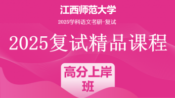 2025届江西师范大学学科语文复试精品课程|高分上岸班