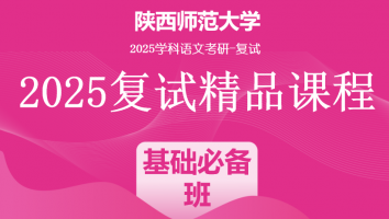 2025届陕西师范大学学科语文复试精品课程|基础必备班