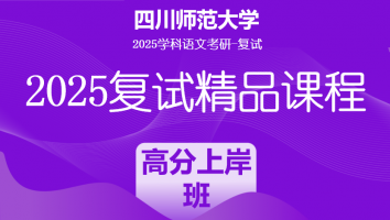 2025届四川师范大学学科语文复试精品课程|高分上岸班