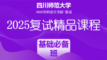 2025届四川师范大学学科语文复试精品课程|基础必备班