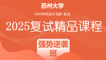 2025届苏州大学学科语文复试精品课程|强势逆袭班