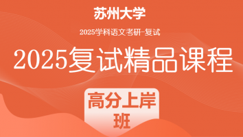 2025届苏州大学学科语文复试精品课程|高分上岸班