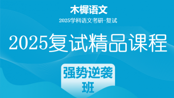 2025届木樨语文考研复试1V1课程|强势逆袭班