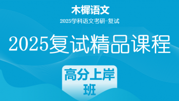 2025届木樨语文考研复试1V1课程|高分上岸班